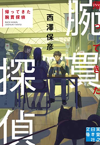 帰ってきた腕貫探偵