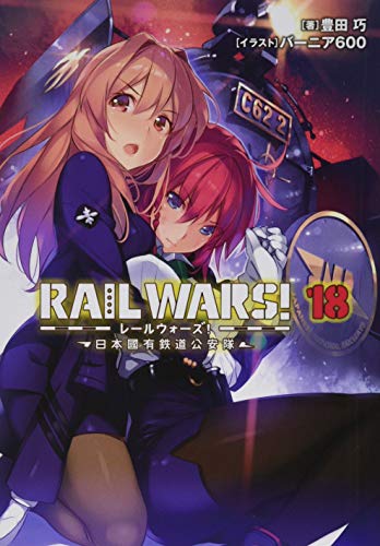 RAIL WARS!18 日本國有鉄道公安隊