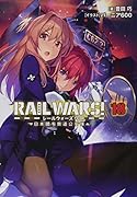 RAIL WARS!18 日本國有鉄道公安隊
