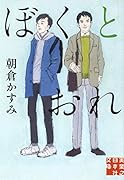 文庫 ぼくとおれ