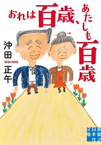 文庫 おれは百歳、あたしも百歳