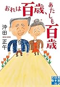 文庫 おれは百歳、あたしも百歳