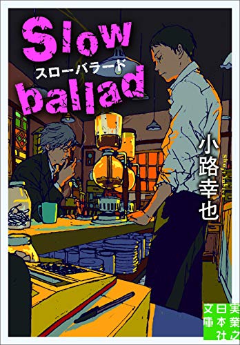 文庫 スローバラード Slow ballad