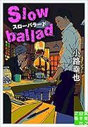 文庫 スローバラード Slow ballad