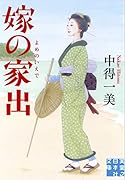 文庫 嫁の家出