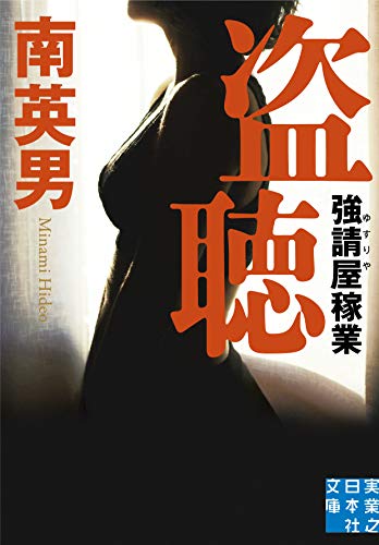 文庫 盗聴 強請屋稼業