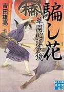 文庫 騙し花 草同心江戸鏡
