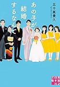 文庫 あの子が結婚するなんて