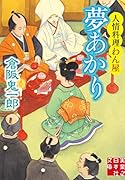文庫 夢あかり 人情料理わん屋