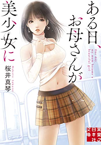 文庫 ある日、お母さんが美少女に