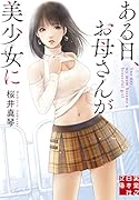 文庫 ある日、お母さんが美少女に