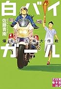 文庫 白バイガール 爆走! 五輪大作戦