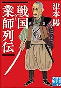 文庫 戦国業師列伝