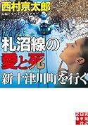 文庫 札沼線の愛と死 新十津川町を行く