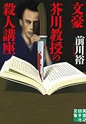 文庫 文豪芥川教授の殺人講座
