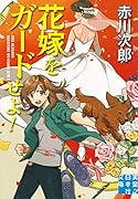 文庫 花嫁をガードせよ!