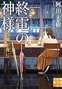 文庫 終電の神様 台風の夜に