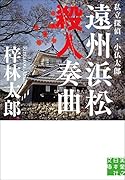 文庫 遠州浜松殺人奏曲 私立探偵・小仏太郎