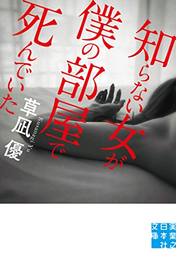 文庫 知らない女が僕の部屋で死んでいた