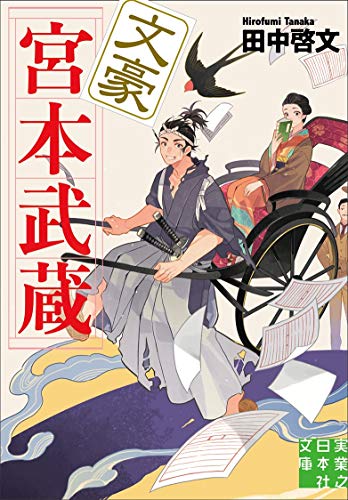 文庫 文豪宮本武蔵