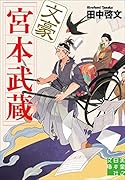 文庫 文豪宮本武蔵