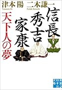 文庫 信長・秀吉・家康 天下人の夢