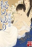文庫 秘めゆり