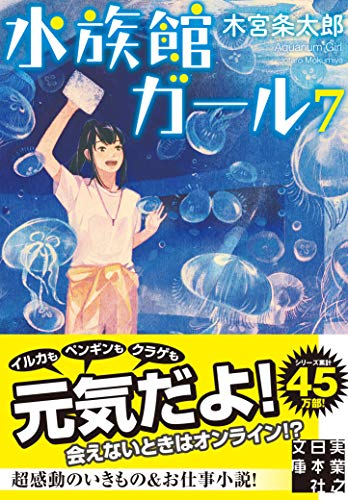 文庫 水族館ガール7