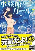 文庫 水族館ガール7