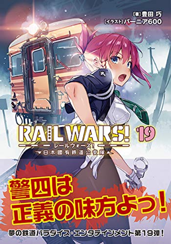 RAIL WARS!19 日本國有鉄道公安隊