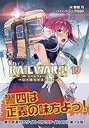 RAIL WARS!19 日本國有鉄道公安隊