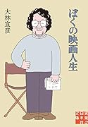 文庫 ぼくの映画人生