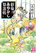 文庫 彩菊あやかし算法帖 からくり寺の怪