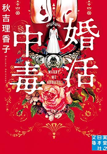 文庫 婚活中毒