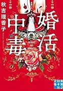 文庫 婚活中毒