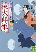 文庫 桃太郎姫 望郷はるか