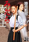文庫 みだら女剣士