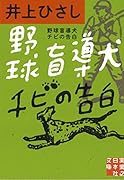 文庫 野球盲導犬チビの告白