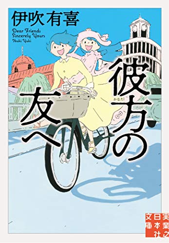 文庫 彼方の友へ