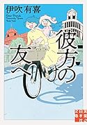 文庫 彼方の友へ