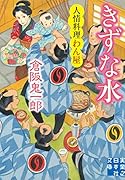 文庫 きずな水 人情料理わん屋