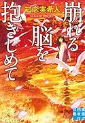 文庫 崩れる脳を抱きしめて
