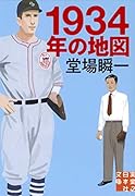 文庫 1934年の地図