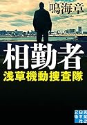 文庫 相勤者 浅草機動捜査隊