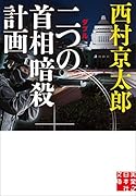 文庫 二つの首相暗殺計画