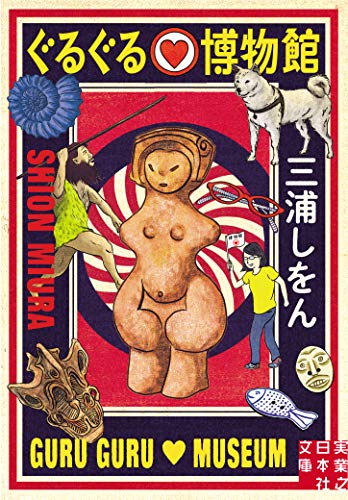 文庫 ぐるぐる博物館