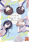 文庫 くちぶえカルテット