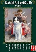 文庫 猫は神さまの贈り物<小説編>
