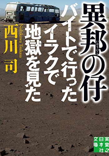 文庫 異邦の仔 バイトで行ったイラクで地獄を見た