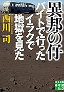 文庫 異邦の仔 バイトで行ったイラクで地獄を見た